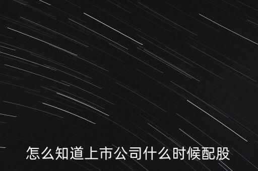 怎么知道上市公司什么時候配股