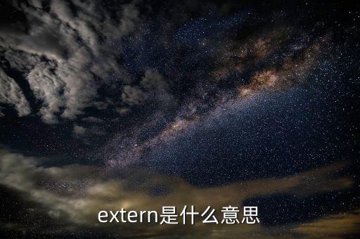 extern是什么意思