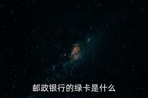 郵政銀行的綠卡是什么