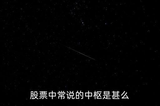 股票中常說的中樞是甚么