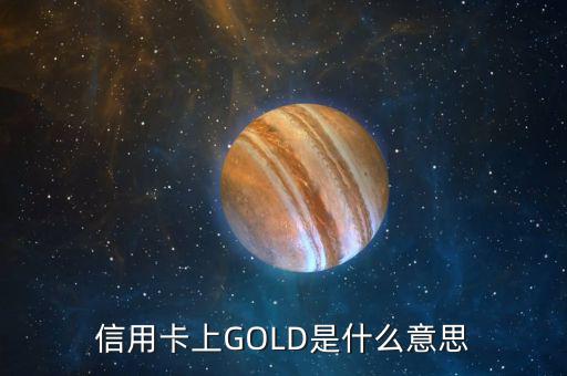 建行信用卡gold黑卡什么意思，信用卡上的GOLD是什么意思