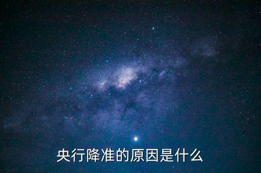 央行降準的原因是什么