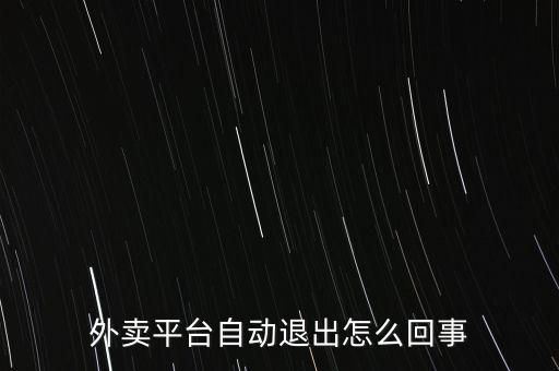 外賣平臺自動退出怎么回事