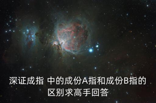 成份b指是什么意思，什么是成份B指 成份B指是什么意思