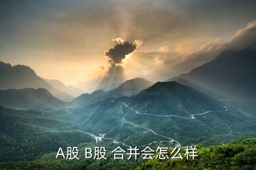 ab股合并有什么好處，ab并股的意義是什么