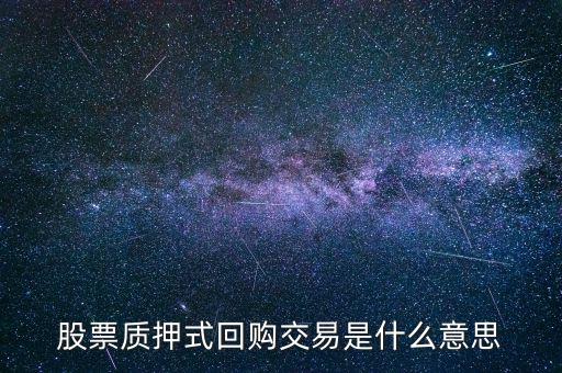 股票質(zhì)押式回購(gòu)交易是什么意思