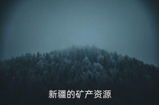  新疆的礦產(chǎn)資源