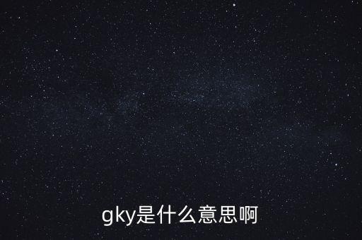 寧創(chuàng)貸是什么，gky是什么意思啊