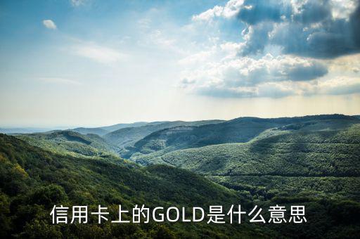 信用卡上的GOLD是什么意思