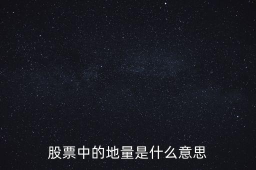 地量是什么意思圖解，成交量出現(xiàn)地量是什么意思