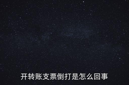 開轉(zhuǎn)賬支票倒打是怎么回事