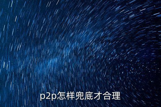 p2p兜底是什么意思，p2p平臺(tái)的兜底是什么意思