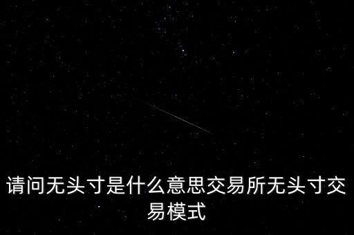 請問無頭寸是什么意思交易所無頭寸交易模式