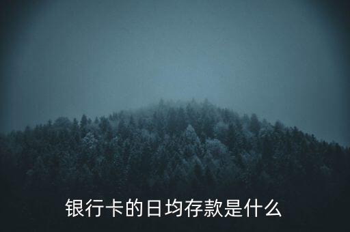 銀行卡的日均存款是什么