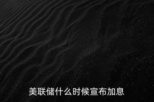 美聯(lián)儲什么時候宣布加息