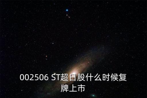 002506什么時(shí)候停牌的，2015年10月15日協(xié)鑫集成停牌嗎