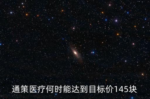 通策醫(yī)療為什么變50了，通策醫(yī)療何時能達到目標價145塊