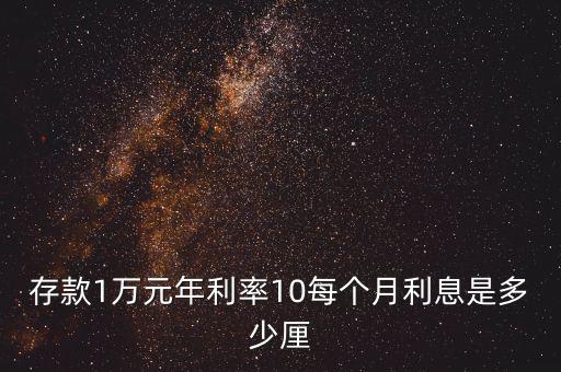 存款1萬(wàn)元年利率10每個(gè)月利息是多少厘