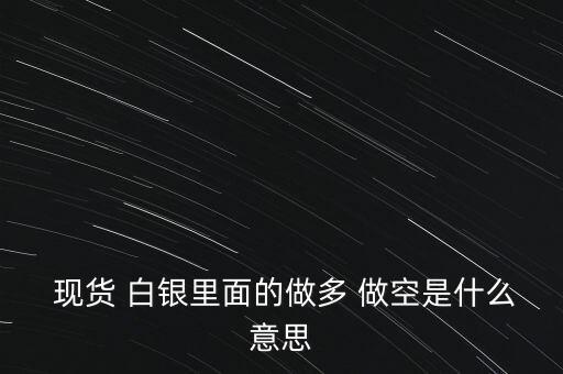 現(xiàn)貨白銀做空怎么操作,現(xiàn)貨白銀做空盈利方式其實很簡單