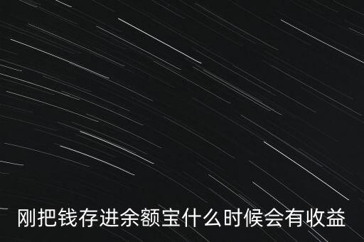 剛把錢存進(jìn)余額寶什么時(shí)候會(huì)有收益