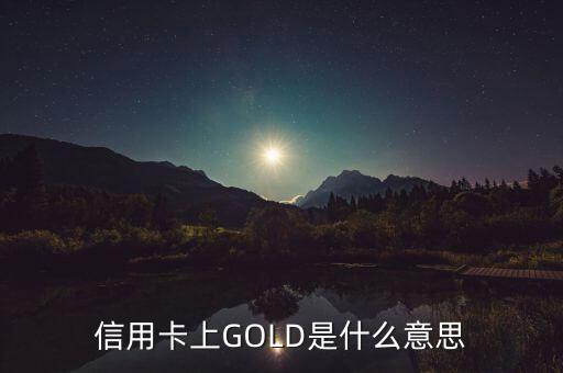 信用卡上GOLD是什么意思