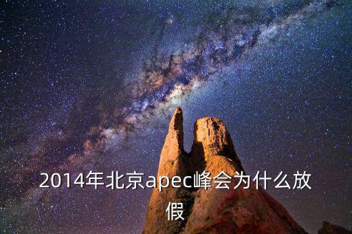 2014年北京apec峰會為什么放假