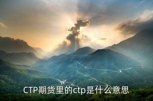 CTP期貨里的ctp是什么意思