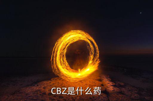 CBZ是什么藥