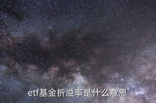 etf基金折溢率是什么意思