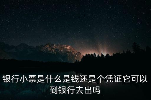 銀行小票是什么是錢還是個憑證它可以到銀行去出嗎