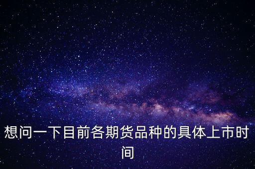 南華期貨什么時(shí)候上市，000517什么時(shí)間上市呀