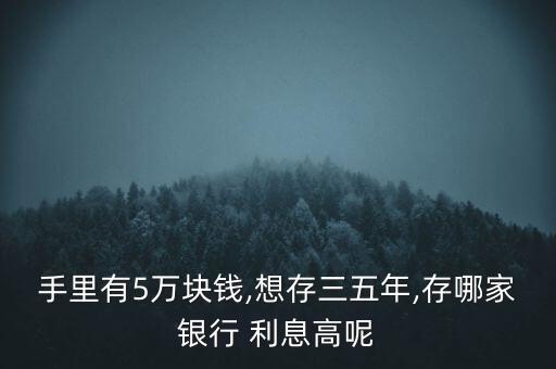 五萬年定期存款怎么存利息高,理財有講究!定存和活期存款選擇