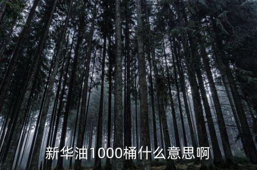 東南油1000桶是什么，什么是千桶日