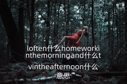 loften是什么意思，loften是什么意思