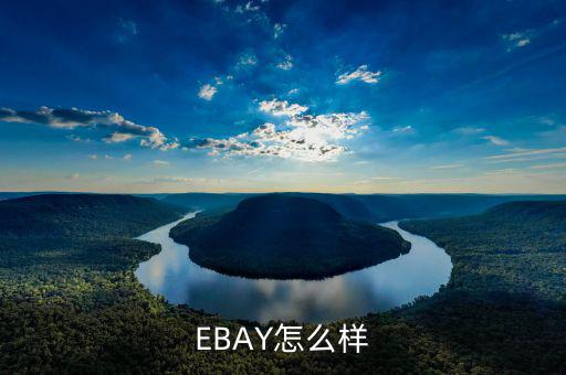 ebay為什么退出中國，淘寶和ebay有什么區(qū)別為什么在ebay上看不到賣家的店鋪