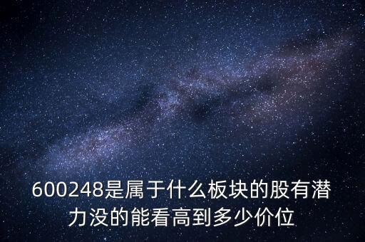 600248是屬于什么板塊的股有潛力沒(méi)的能看高到多少價(jià)位