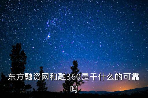 東方融資網(wǎng)和融360是干什么的可靠嗎