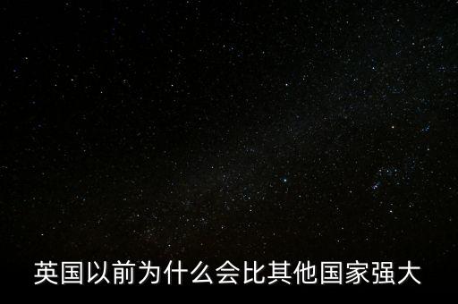 英國為什么強大，今年英國為什么這么強