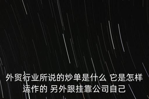 外貿(mào)行業(yè)所說的炒單是什么 它是怎樣運作的 另外跟掛靠公司自己