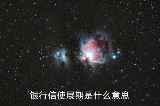 信用卡展期是什么意思，工行信用卡的可展期是什么意思啊