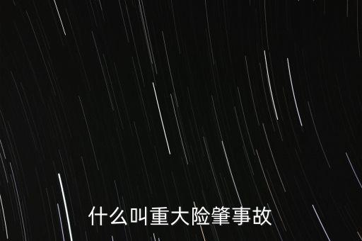 什么叫重大險肇事故