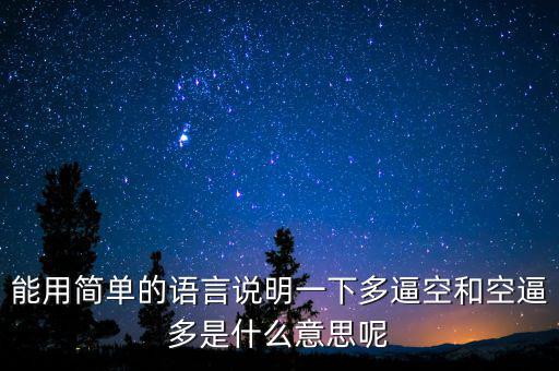 空殺多是什么意思，請(qǐng)問什么叫逼倉多逼空空逼多