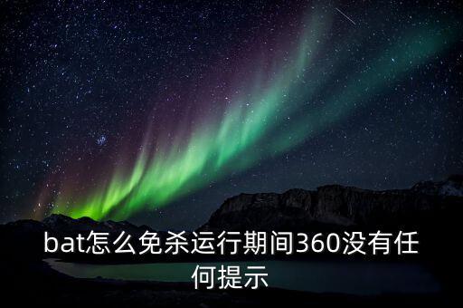 bat怎么免殺運行期間360沒有任何提示