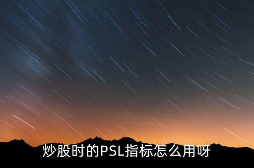 央行psl是什么，psl是什么意思