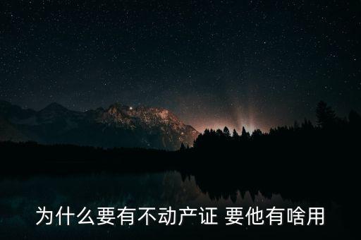 為什么要有不動(dòng)產(chǎn)證 要他有啥用