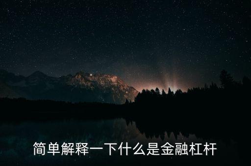 簡(jiǎn)單解釋一下什么是金融杠桿