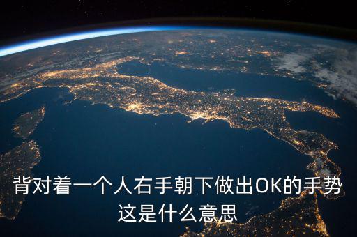 倒ok手勢是什么意思，ok手勢在德國是什么含義