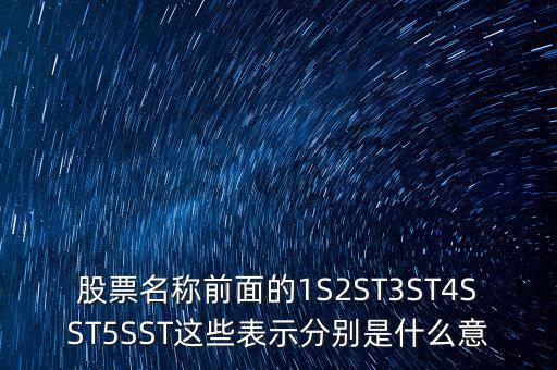 股票名稱(chēng)前面的1S2ST3ST4SST5SST這些表示分別是什么意