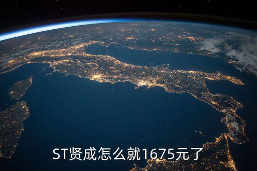 ST賢成怎么就1675元了