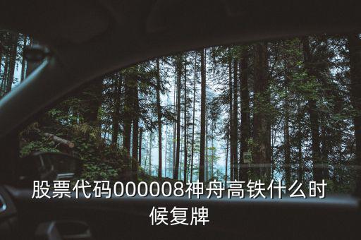 000008什么時(shí)候復(fù)牌，中國南北車合并方案什么時(shí)間能獲批